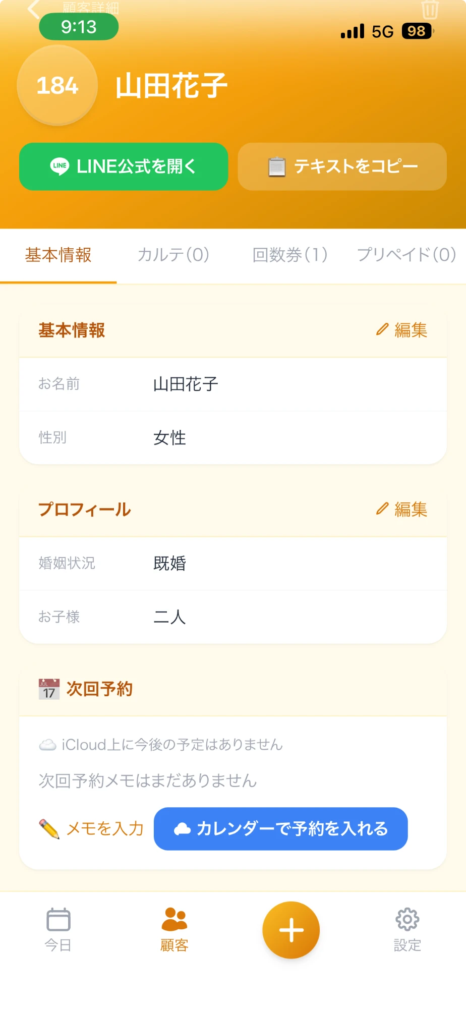 アプリ開発｜お客様情報を細かく記録・活用