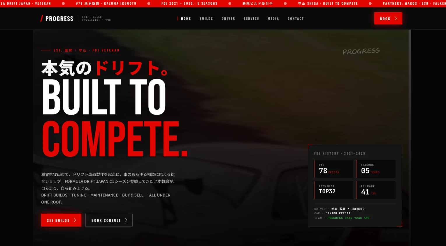 HP制作｜本気のドリフトショップの世界観をWebで表現